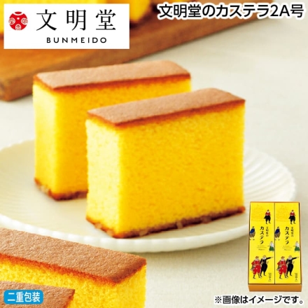 お歳暮のし付き 文明堂のカステラ2Ａ号 1本（10切）×2
