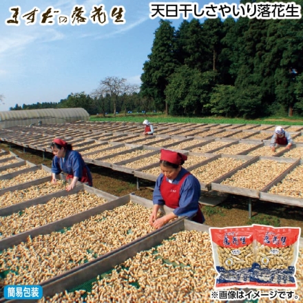 お歳暮のし付き 天日干しさやいり落花生 315g×2