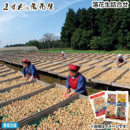 お歳暮のし付き 落花生詰合せ 天日干しさやいり140g、甘納豆130g、うす皮煎り・バターピー 各120g、カレーピーナッツ100g