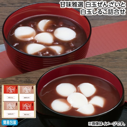 お歳暮のし付き 甘味雅選 白玉ぜんざいと白玉しるこ詰合せ 白玉ぜんざい（ぜんざい130g、白玉55g）・白玉しるこ（しるこ130g、白玉55g） 各2