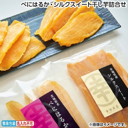 お歳暮のし付き べにはるか・シルクスイート干し芋詰合せ べにはるか・シルクスイート 各140g×2