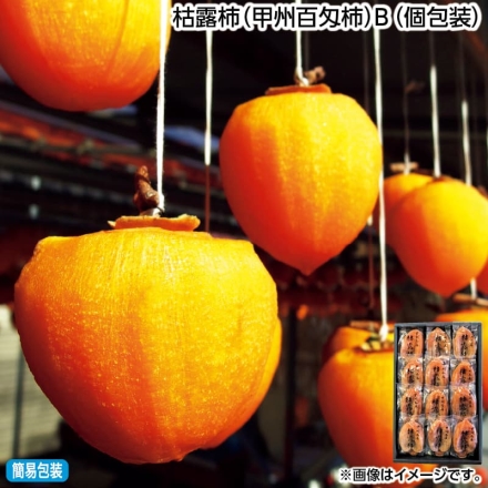お歳暮のし付き 枯露柿（甲州百匁柿）Ｂ（個包装） 1kg（12個又は15個）