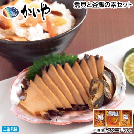 お歳暮のし付き 煮貝と釜飯の素セット あわびの煮貝1粒、あわび入釜飯の素220g（3合用）×2