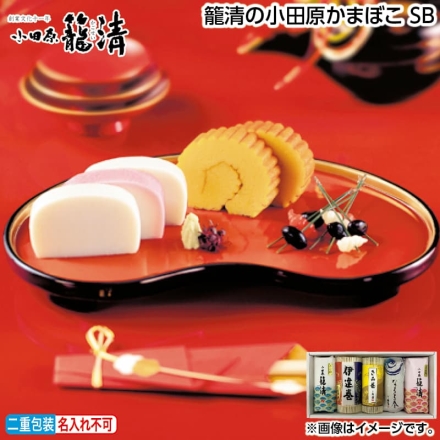 お歳暮のし付き 籠清の小田原かまぼこ ＳＢ 上小板かまぼこ（紅・白 各255g）、伊達巻225g、なると巻110g、きみ巻1本
