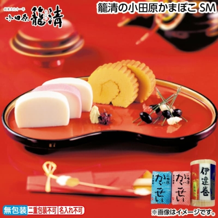 お歳暮のし付き 籠清の小田原かまぼこ ＳＭ 僅少蒲鉾（紅・白 各160g）、伊達巻225g