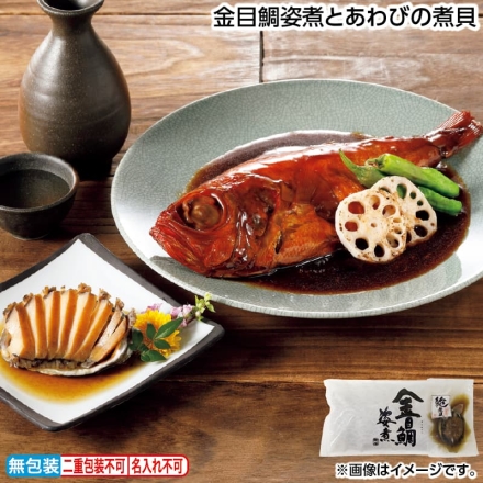 お歳暮のし付き 金目鯛姿煮とあわびの煮貝 金目鯛姿煮300g（固形量220g）、あわび煮貝80g（固形量40g）