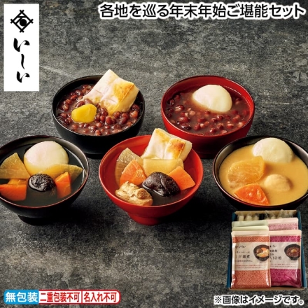 お歳暮のし付き 各地を巡る年末年始ご堪能セット 雑煮のつゆ（江戸雑煮・博多雑煮 各170g、京都雑煮155g）、北海道産小豆の栗入り汁粉150g、京都亀岡産大納言小豆のぜんざい140g、角餅50g×3、丸餅28g×5