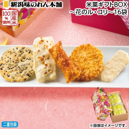 お歳暮のし付き 米菓ギフトＢＯＸ～花のル・コリ～16袋