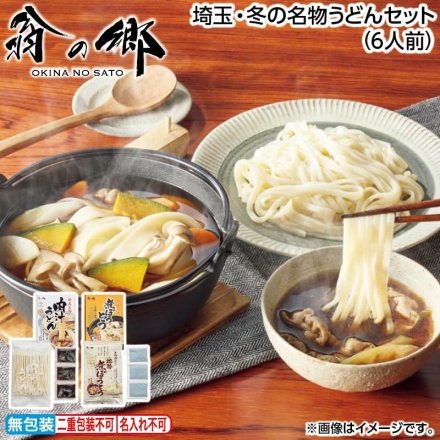 お歳暮のし付き 埼玉・冬の名物うどんセット（6人前）