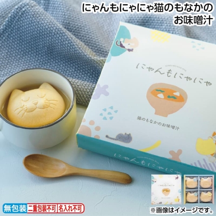 お歳暮のし付き にゃんもにゃにゃ猫のもなかのお味噌汁 あごだし・しじみだし・まとうだいだし 各14g、のどぐろだし14.5g