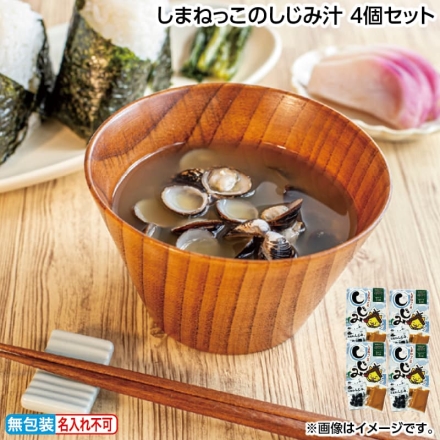 お歳暮のし付き しまねっこのしじみ汁 4個セット