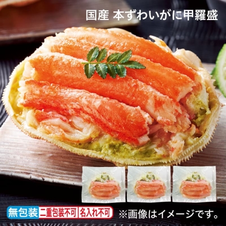 お歳暮のし付き 国産 本ずわいがに甲羅盛 3個