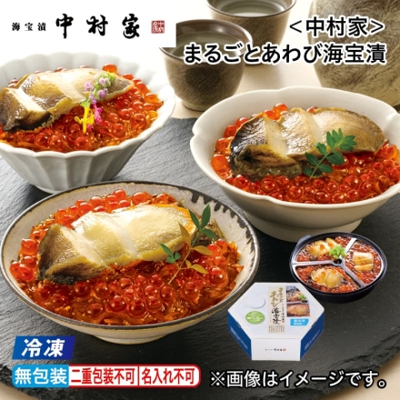 お歳暮のし付き 冷凍 ＜中村家＞まるごとあわび海宝漬 360g（120g×3）