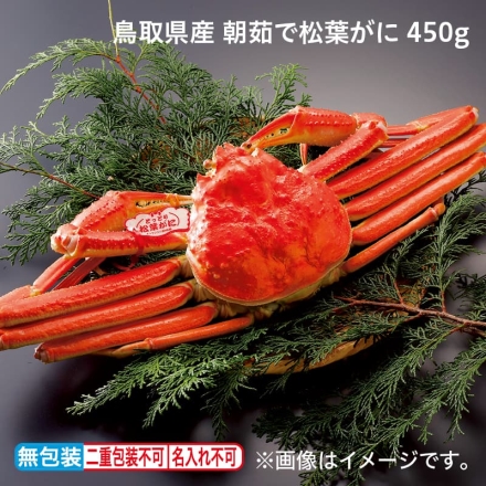 お歳暮のし付き 鳥取県産 朝茹で松葉がに 450ｇ