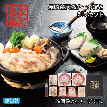 お歳暮のし付き 長崎産天然クエの鍋と刺身セット