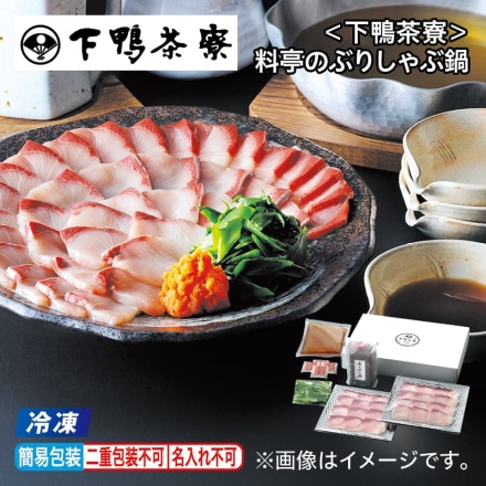 お歳暮のし付き 冷凍 ＜下鴨茶寮＞料亭のぶりしゃぶ鍋 4人前（ブリ200g×2、鍋だし330ml、香りぽん酢300ml、葱煮80g、もみじおろし5g×4）