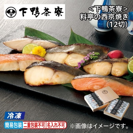 お歳暮のし付き 冷凍 ＜下鴨茶寮＞料亭の西京焼き（12切）