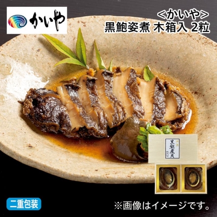 お歳暮のし付き ＜かいや＞黒鮑姿煮 木箱入 2粒
