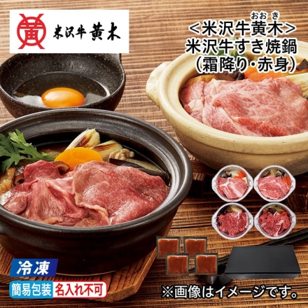 お歳暮のし付き 冷凍 ＜米沢牛黄木＞米沢牛すき焼鍋（霜降り・赤身） 霜降りすき焼鍋・赤身すき焼鍋 各250g×2、すき焼のタレ130g×4