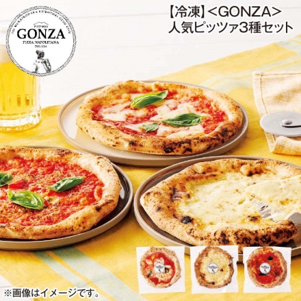 冷凍 ＜ＧＯＮＺＡ＞人気ピッツァ3種セット