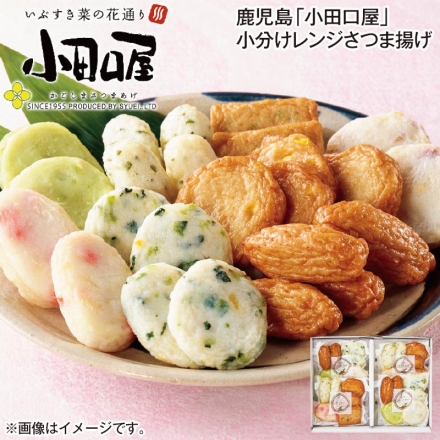 鹿児島「 小田口屋 」小分けレンジさつま揚げ （つけあげ・菜の花天 各2個、実えんどうチーズ天・筍桜花揚げ 各1個）×2、（しそ天・とうもろこし天 各2個、ピリ辛ゴーヤ天・紅生姜揚げ 各1個）×2