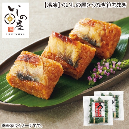 冷凍 ＜いしの屋＞うなぎ笹ちまき 360g（8個）×2