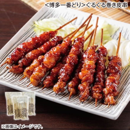 ＜博多一番どり＞ぐるぐる巻き皮串 112g（8本）×3