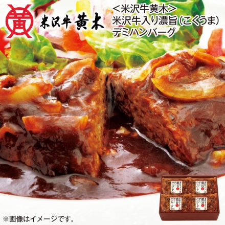 ＜米沢牛黄木＞米沢牛入り濃旨（こくうま）デミハンバーグ 140g（固形量110g）×4