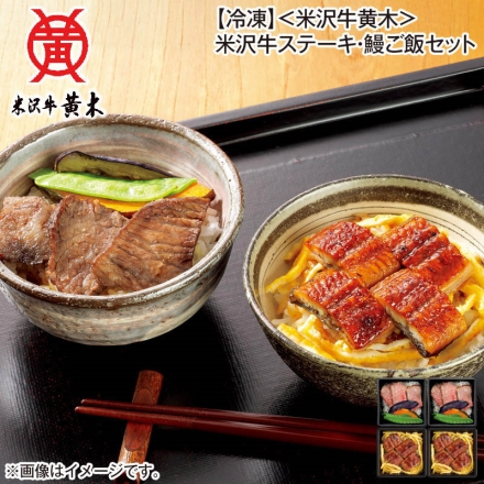 冷凍 ＜米沢牛黄木＞米沢牛ステーキ・鰻ご飯セット 米沢牛ステーキご飯140g・鰻ご飯160g 各2