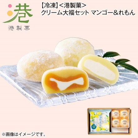 冷凍 ＜港製菓＞クリーム大福セット マンゴー＆れもん さっぱり塩れもんクリーム大福160g（4個）・豆乳クリーム大福マンゴー240g（4個） 各2