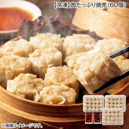 冷凍 肉たっぷり焼売（60個）