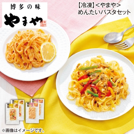 冷凍 ＜やまや＞めんたいパスタセット 明太アヒージョ風パスタ210g・ピリ辛明太クリームパスタ240g 各2