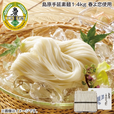 島原手延素麺1.4ｋｇ 春よ恋使用