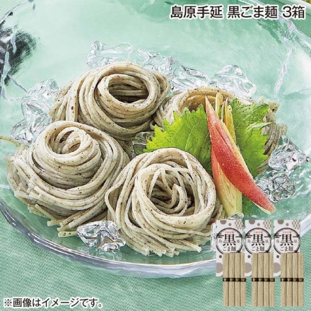 島原手延 黒ごま麺 3箱