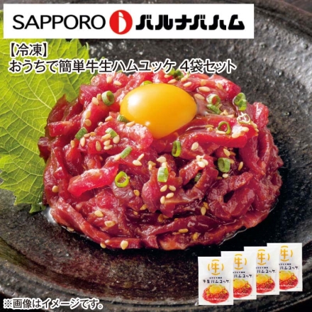 冷凍 おうちで簡単牛生ハムユッケ 4袋セット