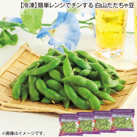 簡単レンジでチンする白山だだちゃ豆 180g×4