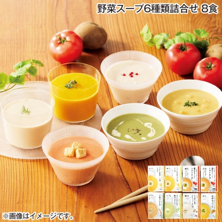 野菜スープ6種類詰合せ 8食
