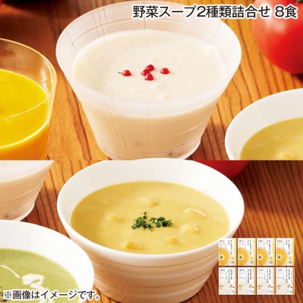 野菜スープ2種類詰合せ 8食