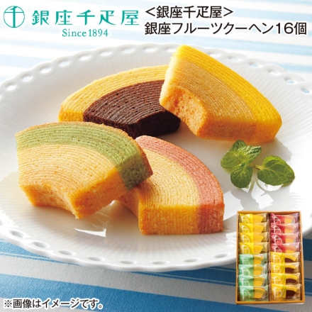 ＜銀座千疋屋＞銀座フルーツクーヘン 16個