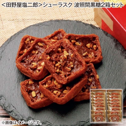 ＜田野屋塩二郎＞シューラスク 波照間黒糖2箱セット