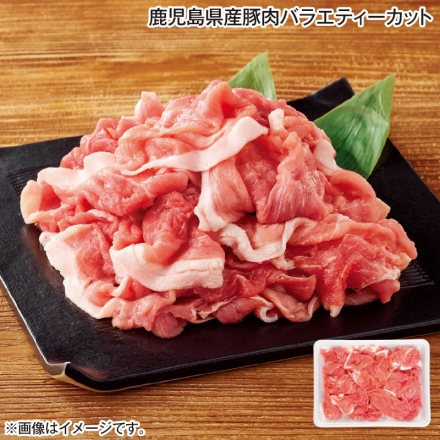 鹿児島県産豚肉バラエティーカット 1kg（カタ、モモ）