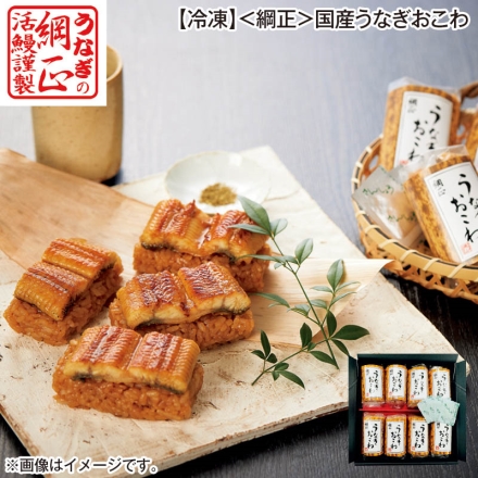 冷凍 ＜綱正＞国産うなぎおこわ うなぎおこわ50g×8、添付山椒4袋