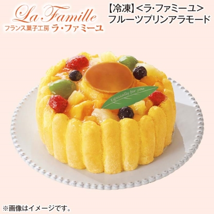 冷凍 ＜ラ・ファミーユ＞フルーツプリンアラモード 1個（約直径14cm）