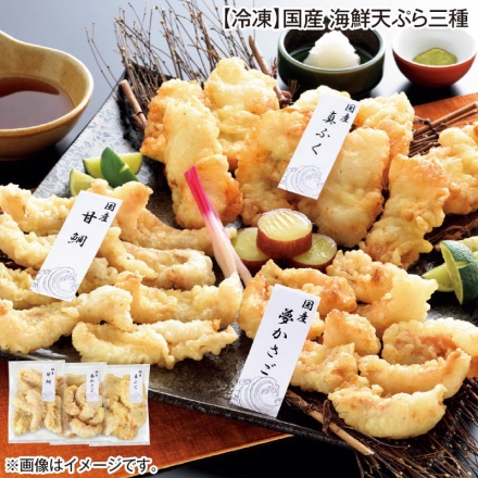 冷凍 国産 海鮮天ぷら三種