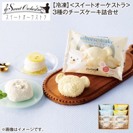 冷凍 ＜スイートオーケストラ＞3種のチーズケーキ詰合せ