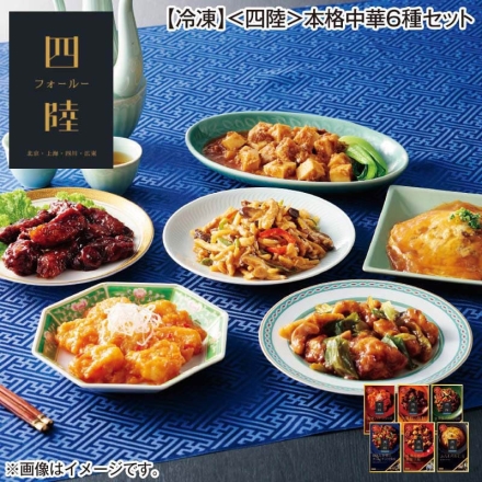 冷凍 ＜四陸＞本格中華6種セット