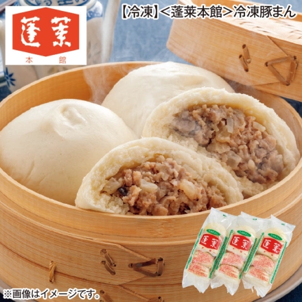 冷凍 ＜蓬莱本館＞冷凍豚まん 480g（4個）×3