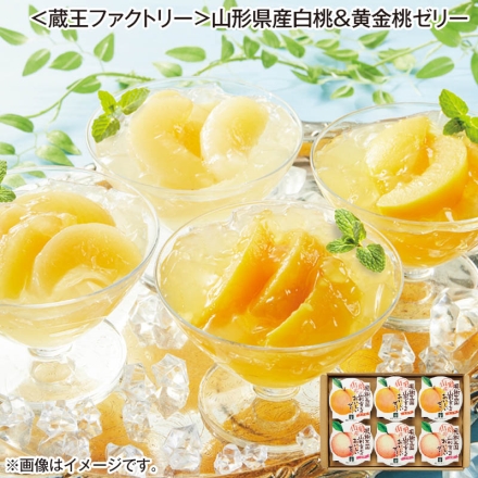 ＜蔵王ファクトリー＞山形県産白桃＆黄金桃ゼリー 白桃ゼリー・黄金桃ゼリー 各195g×3