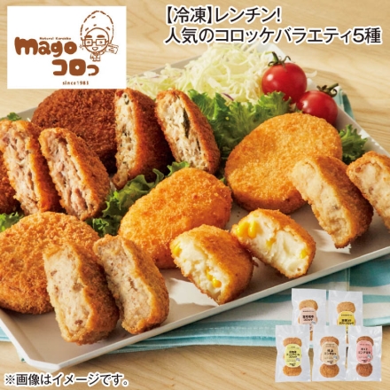 冷凍 レンチン！人気のコロッケバラエティ5種