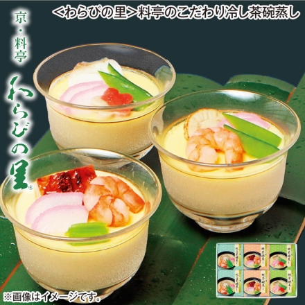 ＜わらびの里＞料亭のこだわり冷し茶碗蒸し 鰻茶碗蒸し・帆立茶碗蒸し・鯛茶碗蒸し 各150g×2